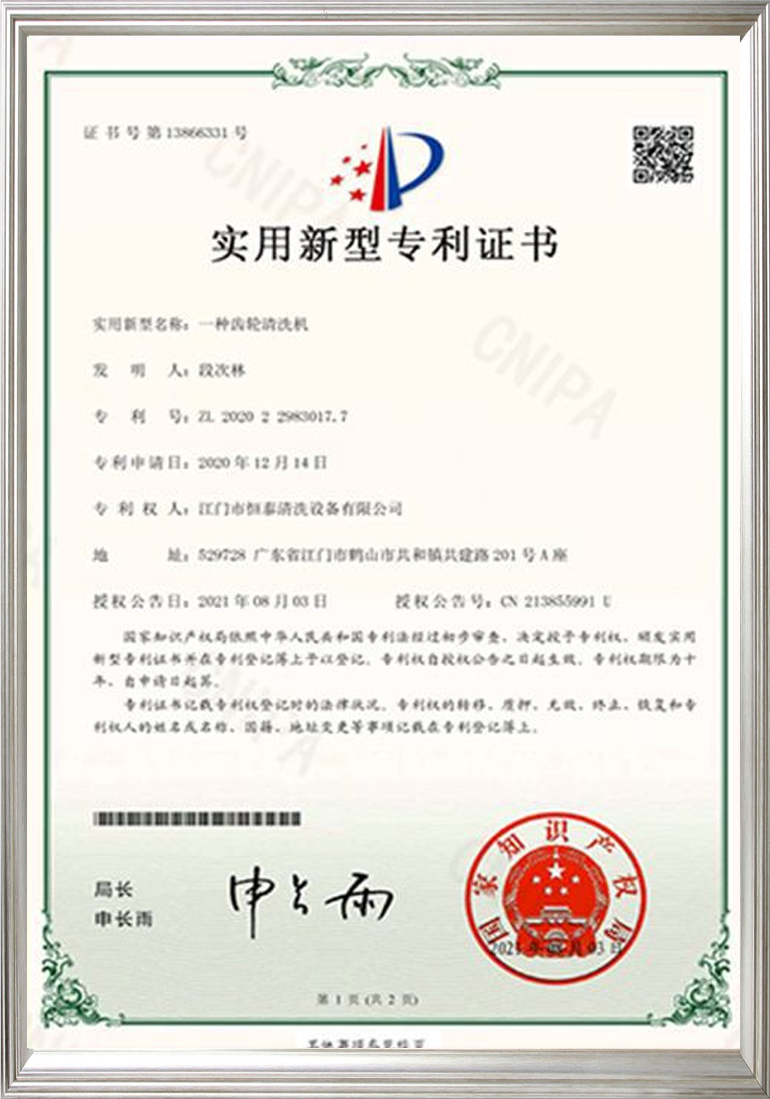 内轮清洗机专利.png