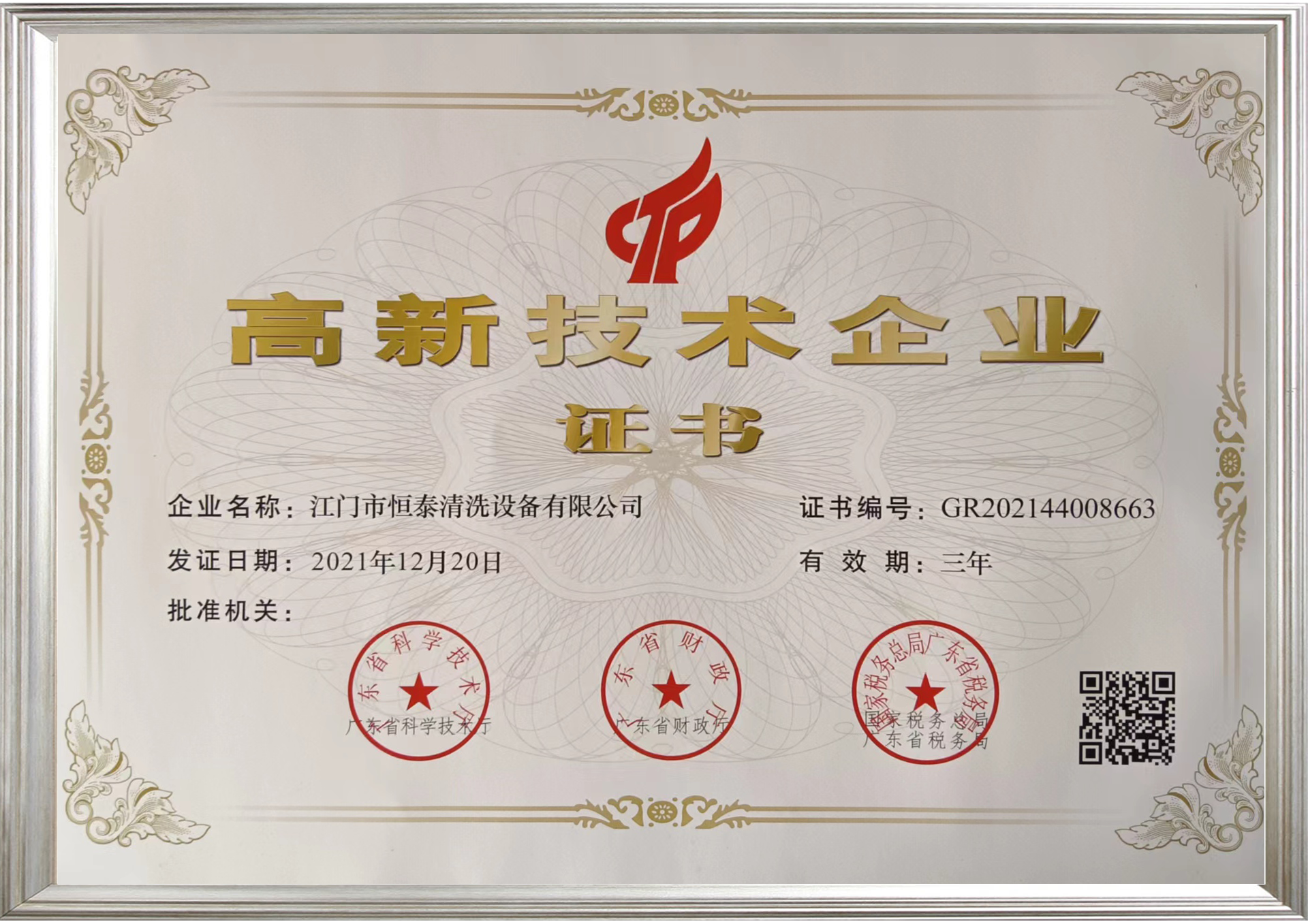 高新技术证书663.png